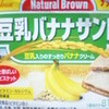 ナチュラルブラウン「豆乳バナナサンド」