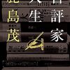 彼の『神学大全』～双魚書房通信（19）　鹿島茂『書評家人生』