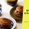 【鹿児島・梅月堂の大人のどら焼き！】 藤巻百貨店 でも人気、ラムレーズンのはいったオトナの和菓子「ラムドラ」!? ≪妄想カタログ≫