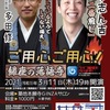 3月11日の「銀座の落語寺」、ライブ配信で開催します An event on rakugo and Buddhism will be streamed on March 11