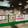 変わりゆく新宿駅西口2023秋