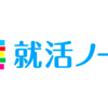 就活ノートとは？特徴・メリット/デメリット・登録すべき人を解説！