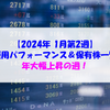 【株式】週間運用パフォーマンス＆保有株一覧（2024.1.12時点） 大幅上昇の週！