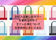 なぜ推しのカラーグッズを買い集めてしまうの？ファンが「概念グッズ」に惹かれる心理を認知科学の教授に聞いてみた