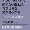 モノ造りでもインターネットでも勝てない日本が、再び世界を驚かせる方法―センサーネット構想