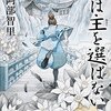 『烏は主を選ばない』 『黄金(きん)の烏』　阿部智里