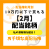 【2月に配当権利の保有株を紹介】10万円以下で買える日本株！