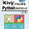  PythonのGUIライブラリKivyによるクロスプラットフォームGUIアプリ作成入門