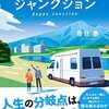 幸せジャンクション　キャンピングカーが運んだ小さな奇跡