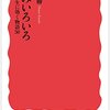 読書記録 - 「悩みいろいろ - 人生に効く物語５０」 金子 勝 著 (岩波新書)