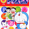 ぴっかぴかコミックス『ドラえもん』12巻発売