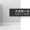 洗濯機の水がでない時の対処法　その１ パナソニック洗濯機（NA-VR5600）を分解修理するその前に確認すること