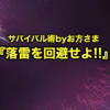 サバイバル術byお方さま!!『落雷を回避せよ!!』の巻