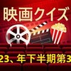 【映画クイズ】2023年下半期第3弾の回答はこちらに。