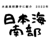 日本全国の水産高校を勝手に紹介　2022年度その３(日本海南部編)