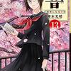 寿命が尽きるまで永遠に天才であり続けることを予感させる『響～小説家になる方法～』最終13巻