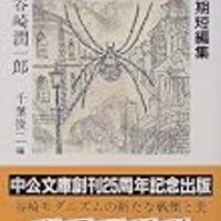 書評】 潤一郎ラビリンス<4> 近代情痴集 著者：谷崎潤一郎 評価 