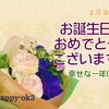 2月24日お誕生日おめでとうございます！