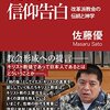 佐藤優『現代に生きる信仰告白 -改革派教会の伝統と神学』（キリスト新聞社）2016/07/22