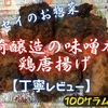 フレッセイのお惣菜『山崎醸造の味噌香る鶏唐揚げ』はコクとキレの味噌味でした【丁寧レビュー】