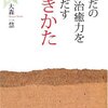 『からだの自然治癒力をひきだす生きかた』自分の身体をつくる食事を考えたい