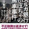 ブックレビュー：『スルガ銀行 かぼちゃの馬車事件』(大下英治著・さくら舎)〜救世主・河合弘之弁護士が挑んだ白兵戦〜