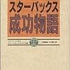 「スターバックス成功物語」　読了　〜アメリカンドリーム〜