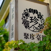 台南  藍晒圖文創園區です その1
