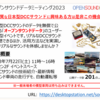 【DCC】オープンサウンドミーティング2023夏を見学してきました【最新技術】