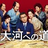 映画「大河への道」