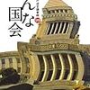 「へんな国会　国会議員の迷言議事録９９」のり・たまみ著