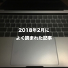 2018年2月の振り返り…弊ブログでよく読まれた記事７選