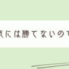 眠くて仕方ないから今日は休日。
