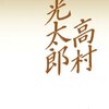 高村光太郎に「十二月八日」という詩がある。／４年後に「一億の号泣」を詠んだけどね
