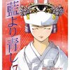 藍より青し 第17巻