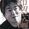 ［堀江貴文］ 「希望」論