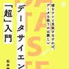 『データサイエンス「超」入門』嘘をウソと見抜けなければ、データを扱うのは難しい