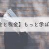 【お金持ちから学ぶ】お金について税金についてちゃんと学ぼう！