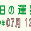 2019年 07月 13日 今日のうんせい