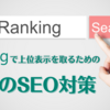 Bingで上位表示をとるための３つのSEO対策