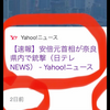 安倍元首相が奈良県内で銃撃　yahoo !ニュース（2日前）の件