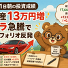 9月1日朝の投資成績（総資産13万円増・テスラ急騰でポートフォリオ反発）