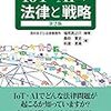 【書籍】IoT・AIの法律と戦略　第2版