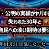 ◆自民・公明の実績がヤバすぎる？失われた30年と高市自民への淡い期待は要注意！？