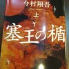 塞王の楯