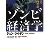 読書ノート「ゾンビ経済学」