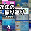 年末だから今年を振り返る【2020】