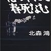 北森鴻「花の下にて春死なむ」