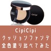 【色選び】CipiCipiのクッションファンデを塗り比べてみた。口コミ