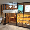 ごまそば 八雲 さつきた店 / 札幌市北区北8条西丁目 さつきた8・1